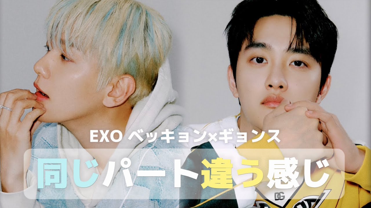【EXO】ベッキョン、ギョンス同じパート違う感じ