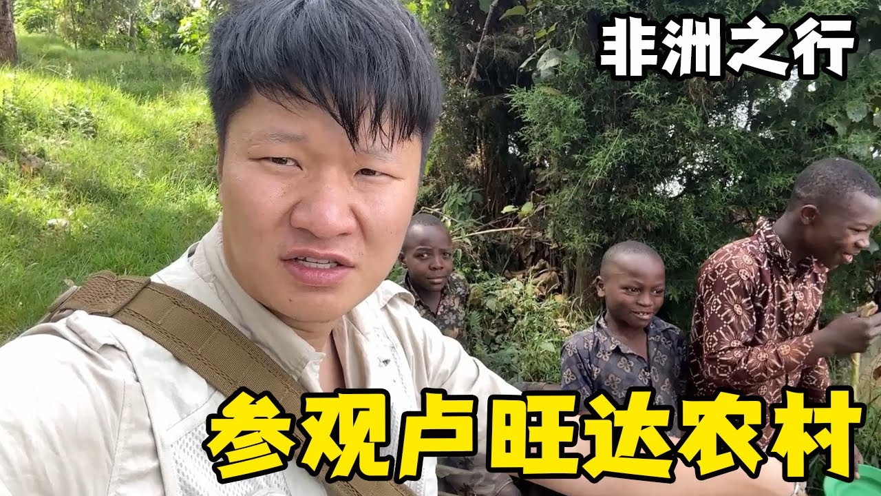 锋哥参观非洲卢旺达奥德彪的家，香蕉为主食，家境清贫靠体力赚钱！【藏锋Kevin】