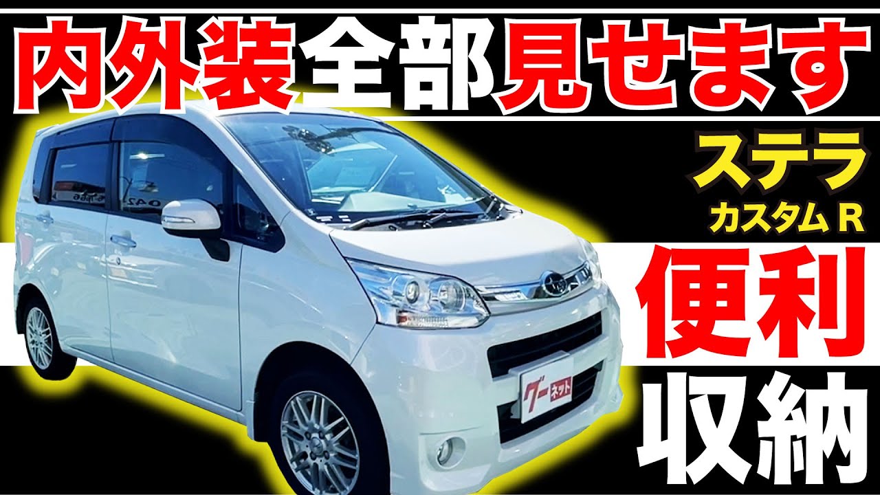【ステラ カスタムR】内外装全部見せます！今すぐ買える中古車を紹介！【おうちで中古車選び】