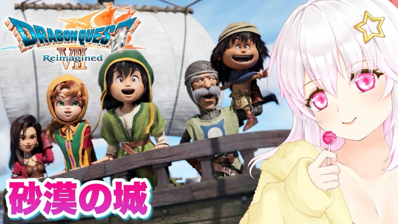 【ドラゴンクエストⅦ Reimagined】＃06 ドラクエ7実況プレイ ※ネタバレ注意【ゲーム実況／草蔦みかん（Vtuber）】