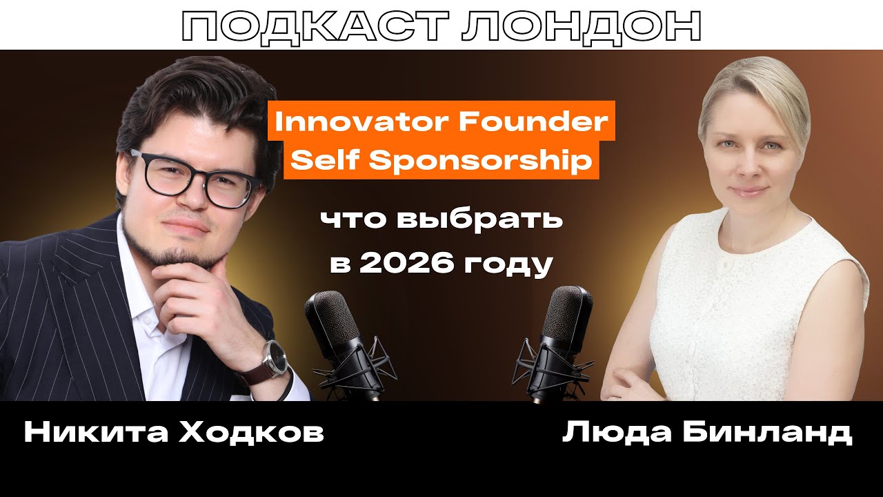 Виза Innovator Founder против Self-Sponsored в 2026: вебинар с endorsing body Schoolgate и адвокатом