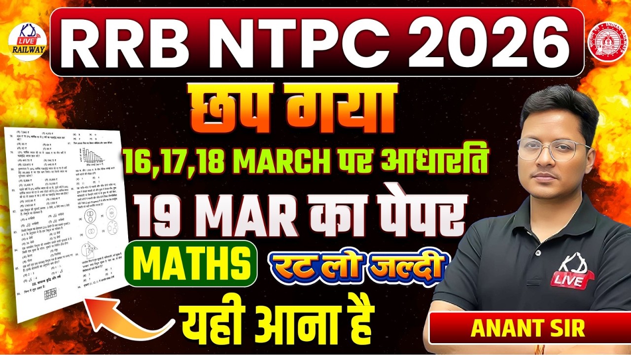RRB NTPC 2026 🔥 | 19 March का MATHS पेपर छप गया | रट लो जल्दी | यही आएगा Exam में | Anant Sir