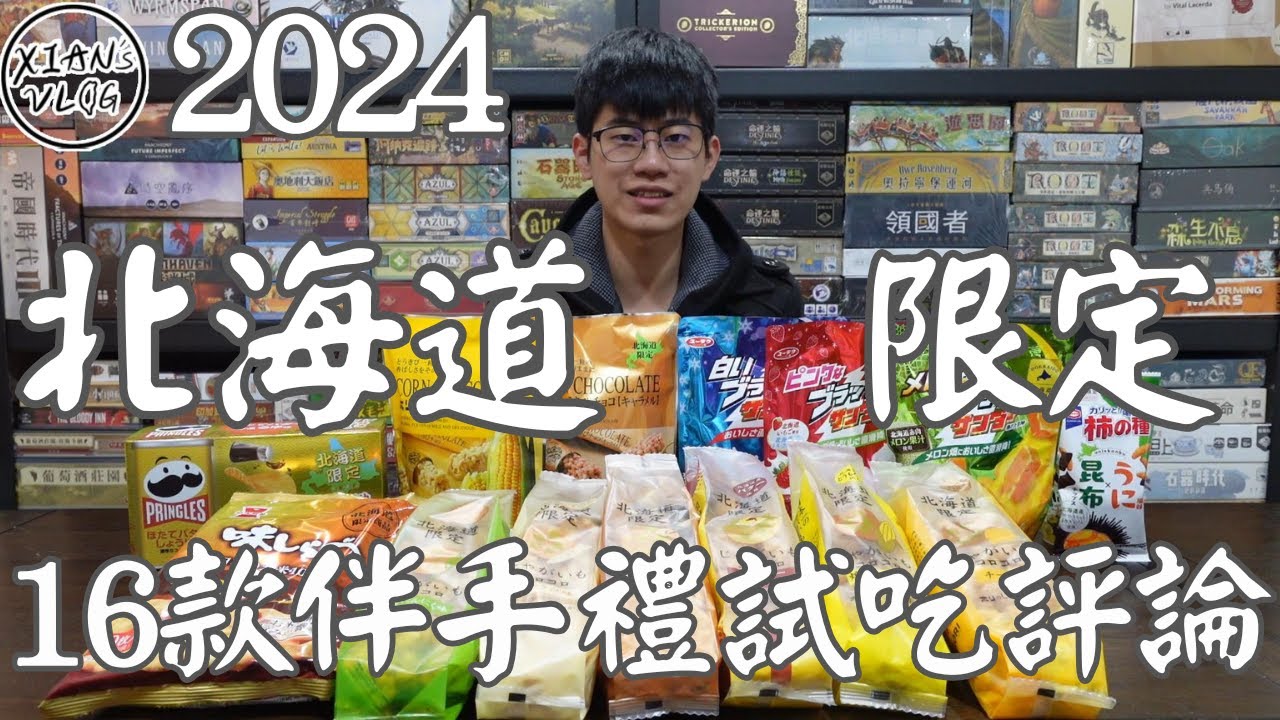 【XIAN在來開箱#7】2024日本北海道16款限定伴手禮開箱以及試吃評論