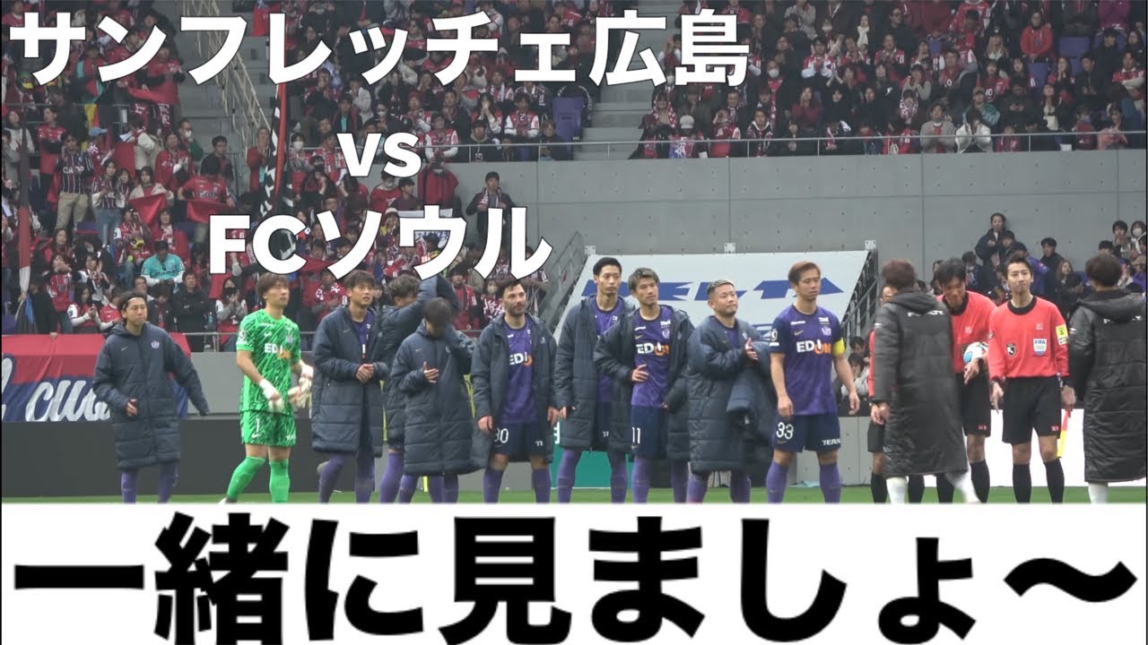 サンフレッチェ広島vs FCソウル　一緒に見ましょ〜　令和8年2月17日