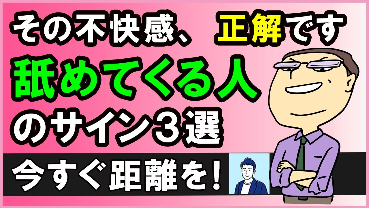 【縁を切るべき】他人を舐めてかかる人のサイン３選【心理学】