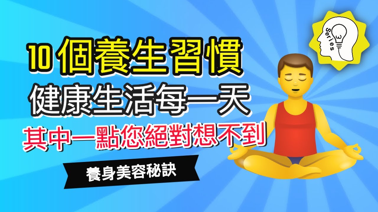【健康養身美容系列】08--[長壽養生秘訣] 10個養生習慣，健康生活每一天。您做了幾點？其中一點您絕對想不到...10 habits help you to preserve your life