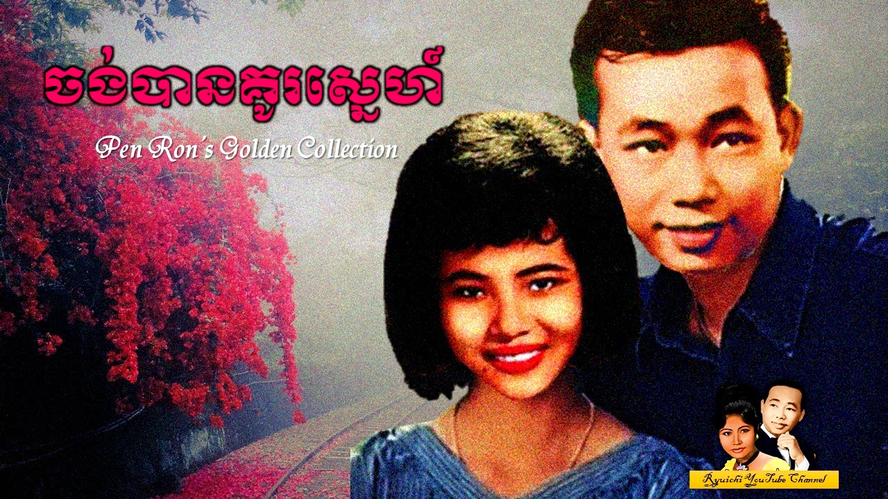 Pen Ron - ចង់បានគូរស្នេហ៍ - Chong Ban Kou Snea