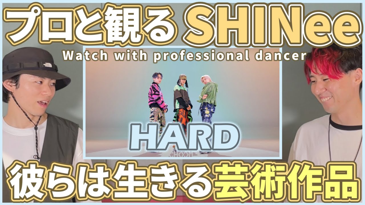 【シャヲルさん一緒に観よ？】 SHINee샤이니 'HARD' BE ORIGINAL  プロダンサーと観るリアクション動画 【reaction】