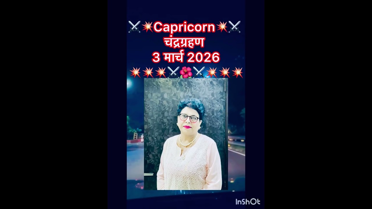 चंद्रग्रहण नहीं,आत्म क्रांति #capricorn  #lunareclipse2026 #miracles #makarrashi #capricorntarot 