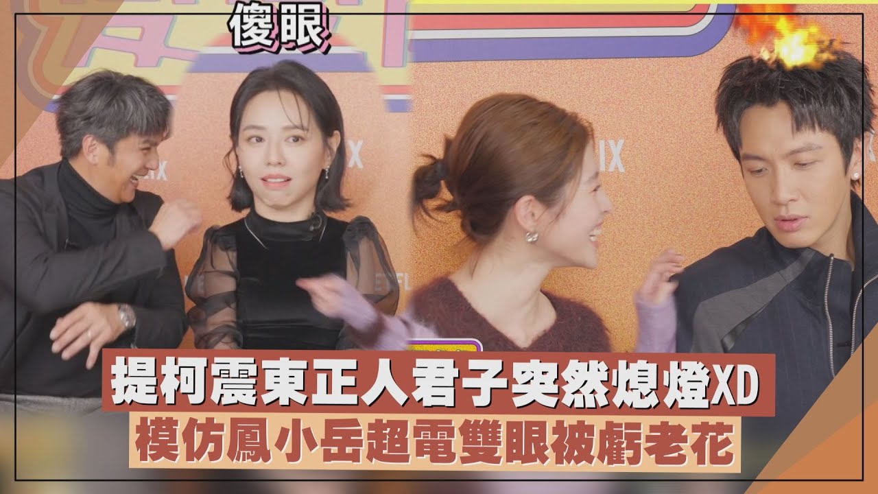 【愛愛內含光】柯震東談床戲覺得小CASE..被問正人君子突然熄燈全笑瘋XD