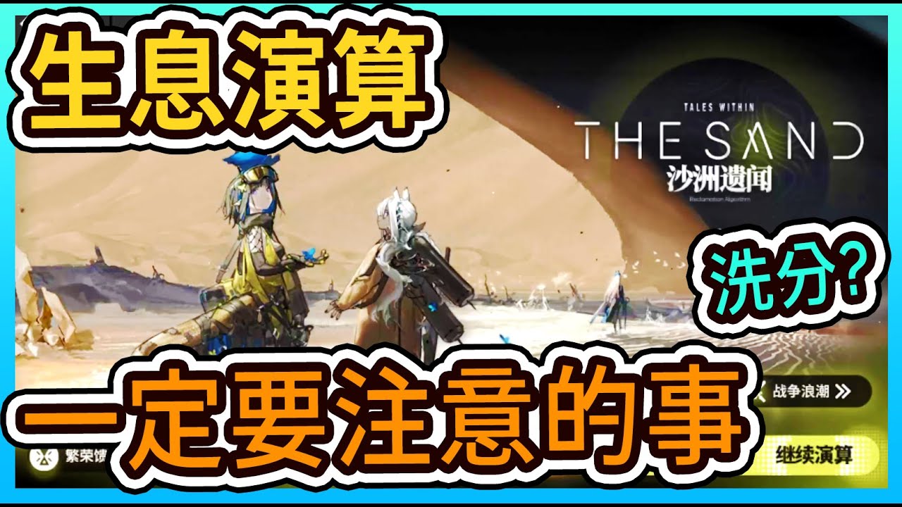 【生息演算-避坑教學】開荒思路！洗分? 要注意啥? || #柚子狸 攻略~Arknights~明日方舟