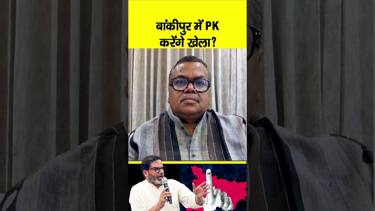 Nitin Nabin की सीट Bankipur By-Election में Prashant Kishor करेंगे खेला? Bihar News | Live Cities
