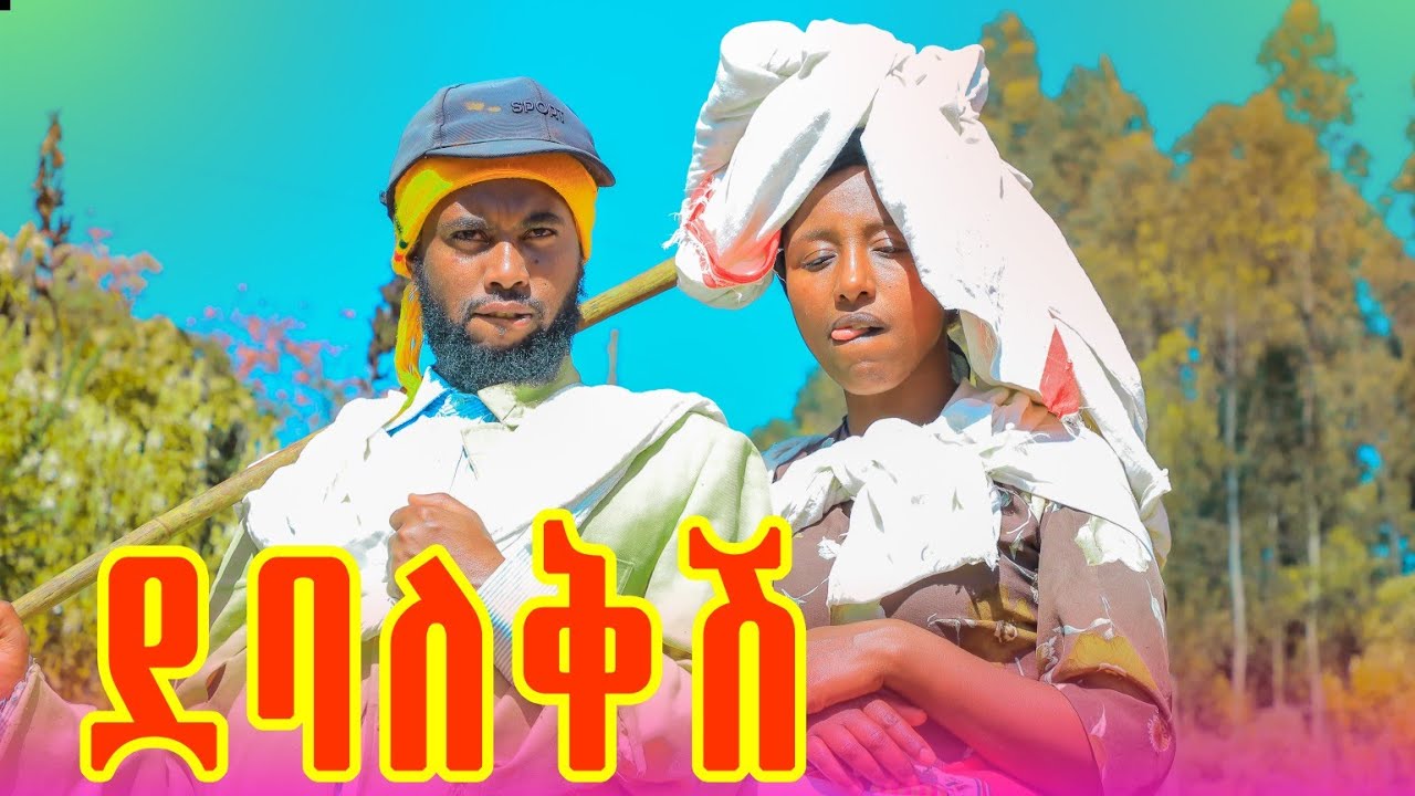ደባለቅሽ አዲስ የገጠር ድራማ  (DEBALeksh )New Ethiopian drama 2026