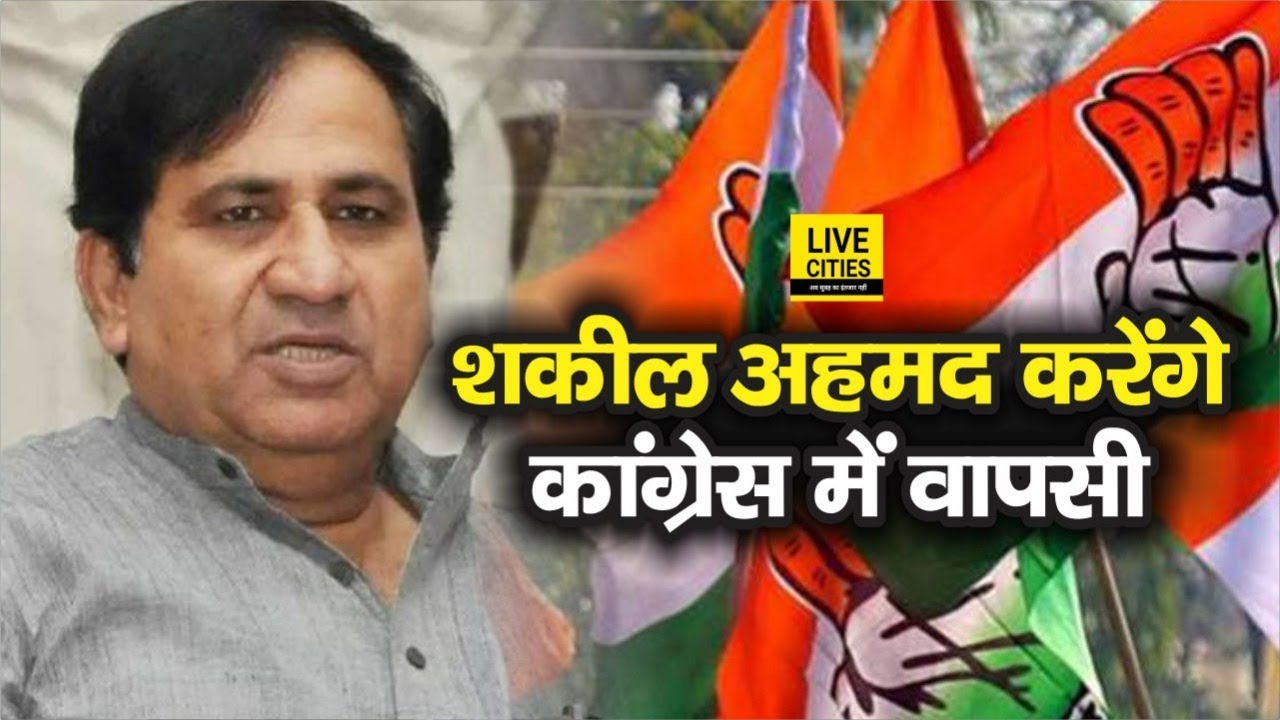Shakeel Ahmad फिर करेंगे Congress में वापसी, Lok Sabha Election में टिकट नहीं मिलने पर हो गए थे बागी