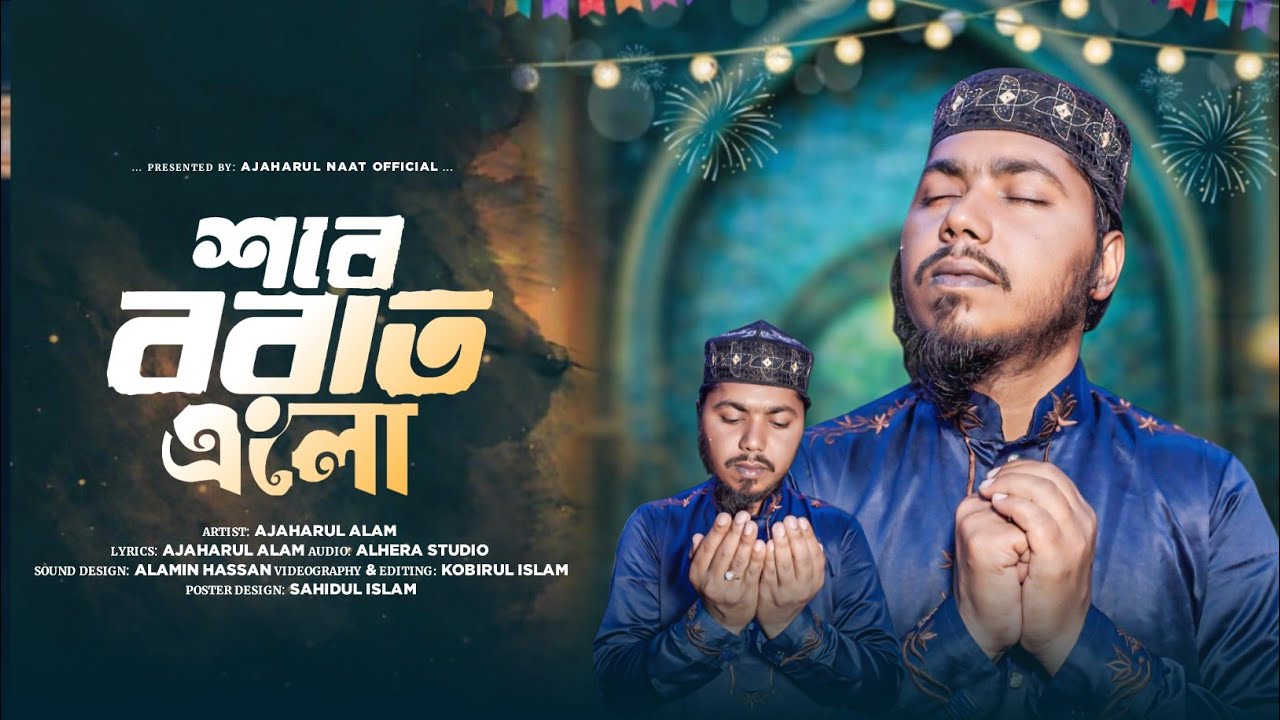 “শবে বরাত স্পেশাল গজল 2025 | এলো শবে বরাত | হৃদয় কাঁপানো ইসলামিক গজল” Ejaharul Naat 