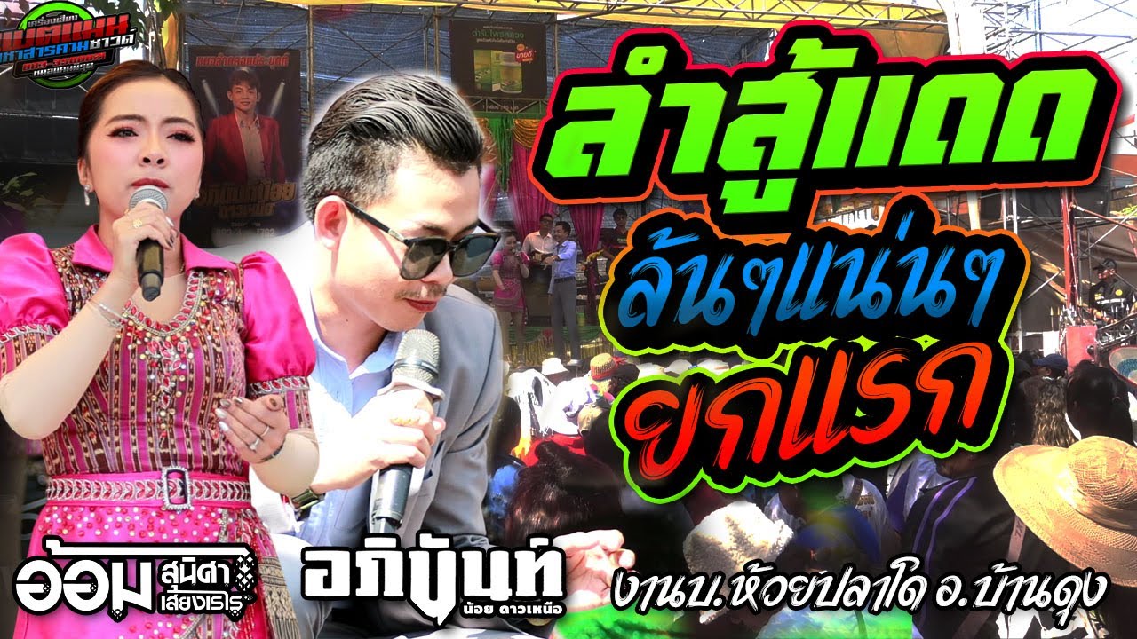 ล่าสุด!!ลำสู้แดด ล้นๆแน่นๆ งานเอาบุญบ้าน กำนันบ.ห้วยปลาโด อ.บ้านดุง|อภินันท์+อ้อม #ล่าสุด