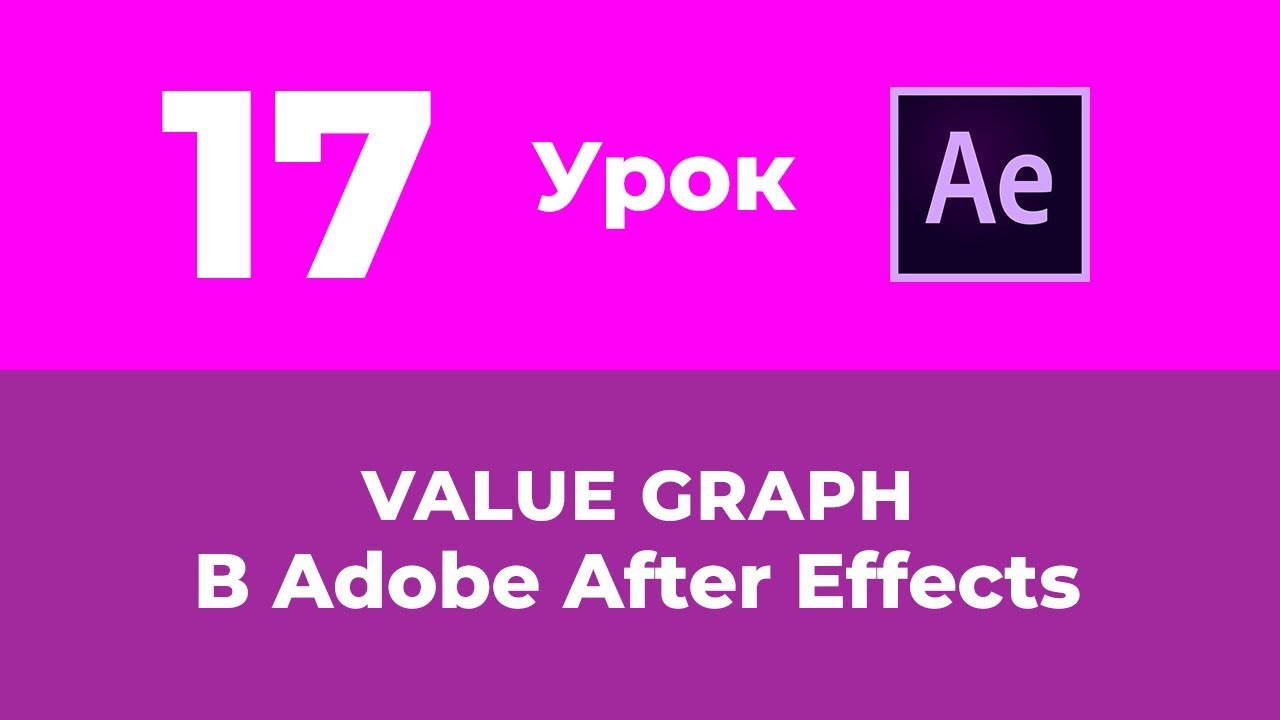 Базовый Курс Adobe After Effects. Value Graph. Урок №17.