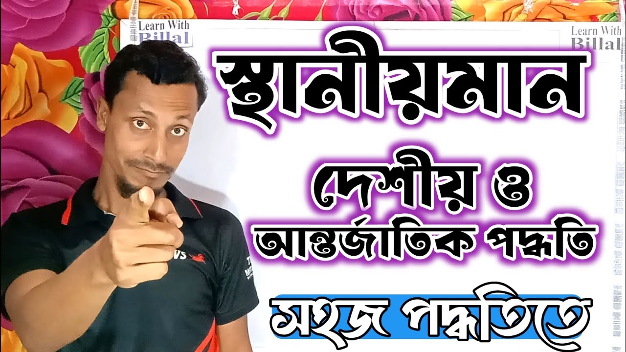 স্থানীয় মান, দেশীয় ও আন্তর্জাতিক পদ্ধতি সহজভাবে | Local, National & International Standards