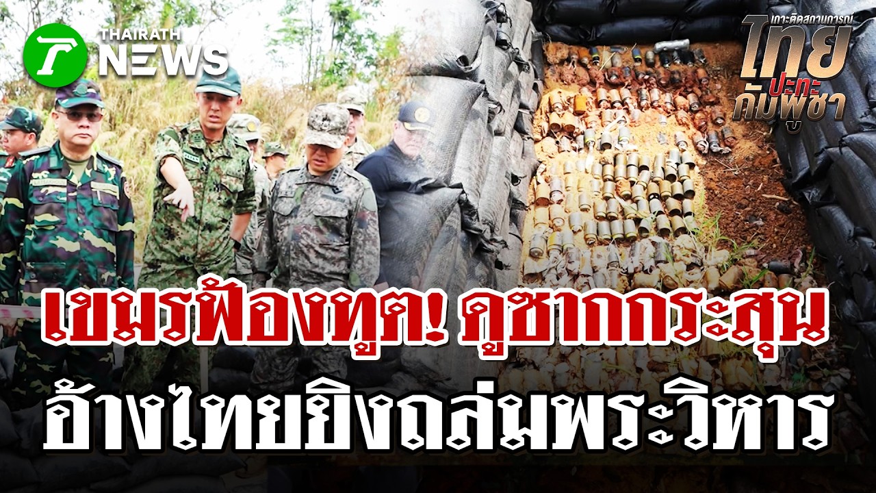 เขมรพาคณะทูตทหาร 12 ชาติ ดูซากกระสุนรอบปราสาทพระวิหาร อ้างไทยยิงถล่ม | 6 มี.ค. 69 | ไทยรัฐนิวส์โชว์