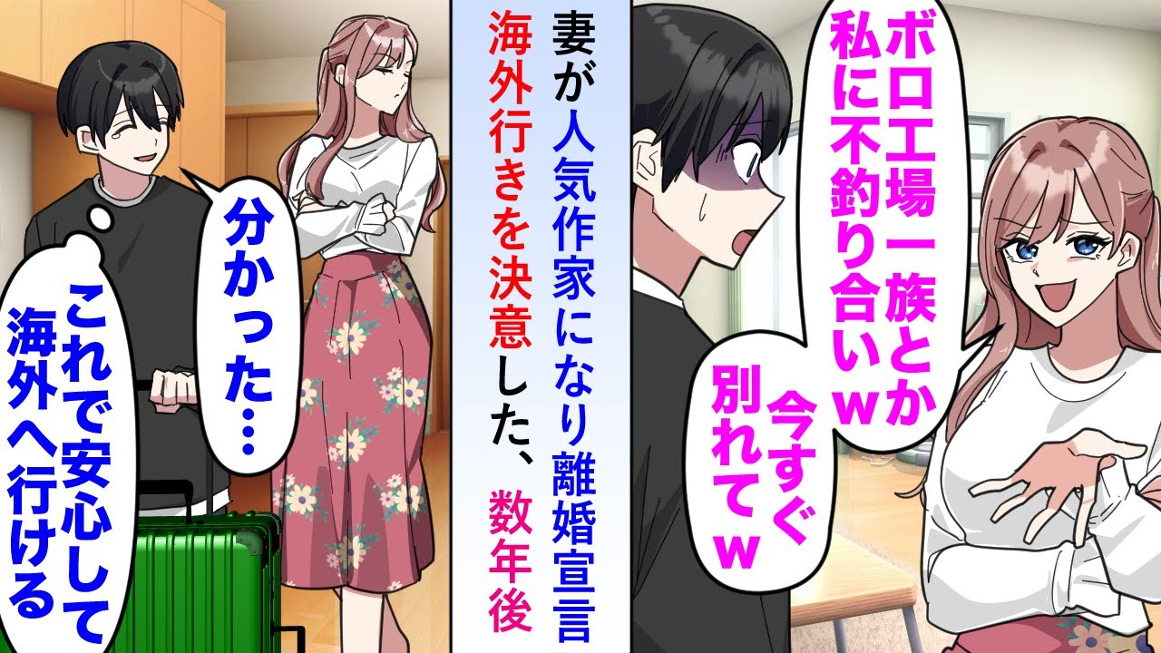【漫画】妻が人気作家になった途端に離婚宣言されるが俺は覚悟を決め海外行きを決意→それから数年後再会すると...【恋愛マンガ動画】