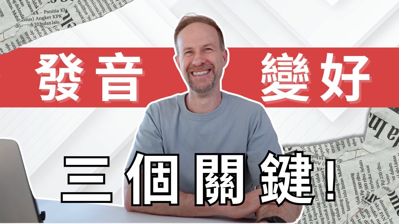 【你也可以做到】英文發音變好的 3 個關鍵｜讓你講英文像個母語人士