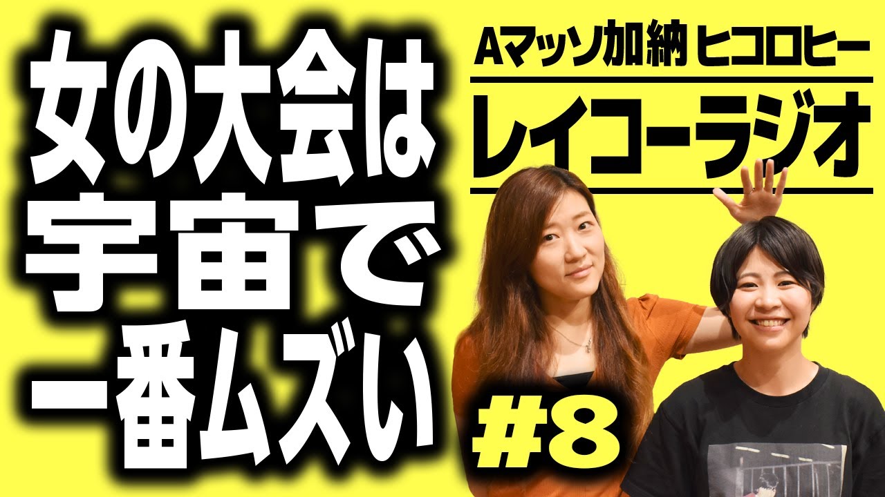 女の大会は宇宙で一番ムズい『レイコーラジオ#8』【Aマッソ加納×ヒコロヒー】
