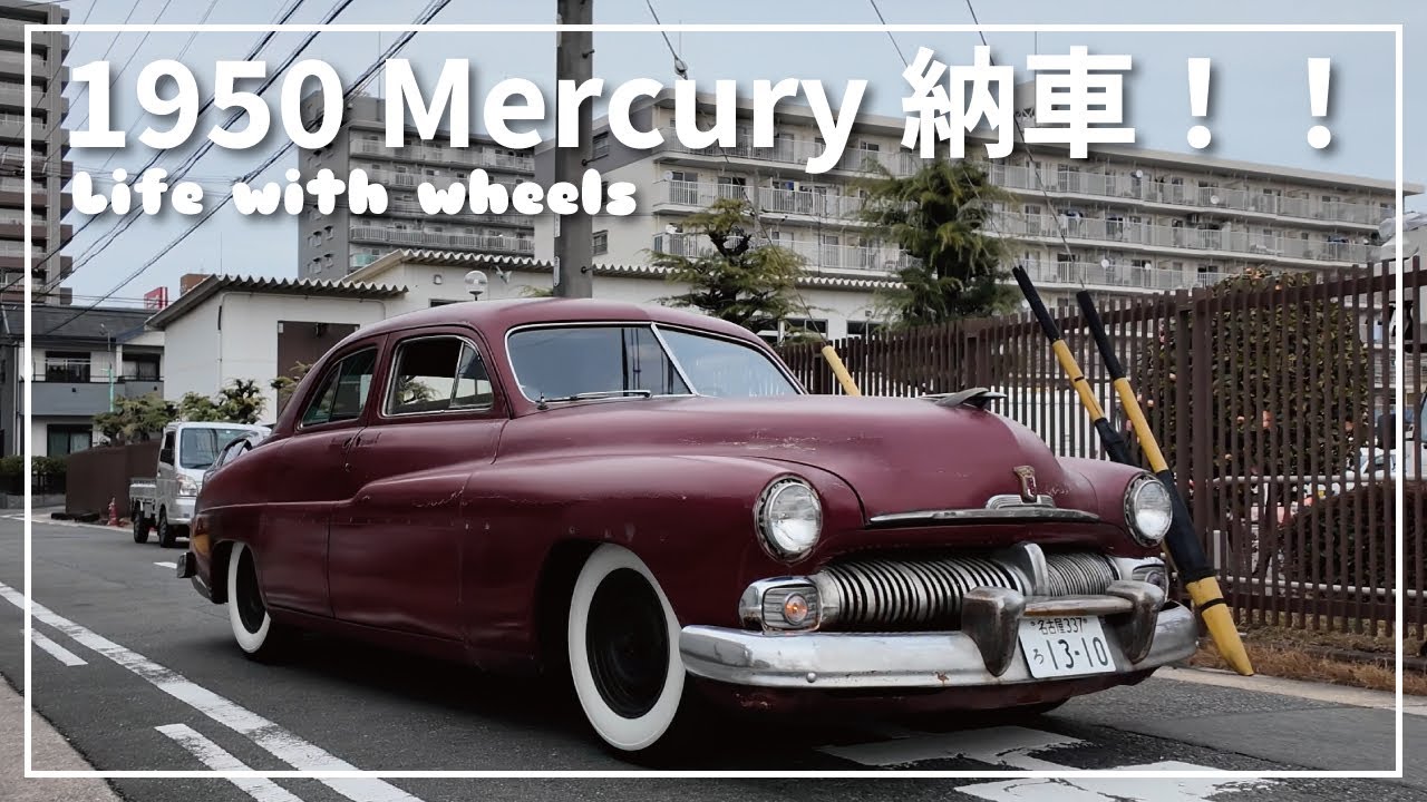 [1950年] マーキュリー納車されました！[Mercury] #1950Mercury #アメ車