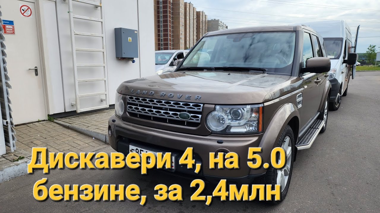 Discovery 4, на 5.0 л. бензине, за 2,4🍋  Смотрим состояние