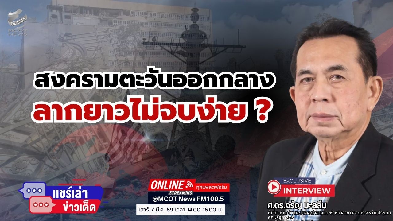 สงครามตะวันออกกลาง ลากยาวไม่จบง่าย ?