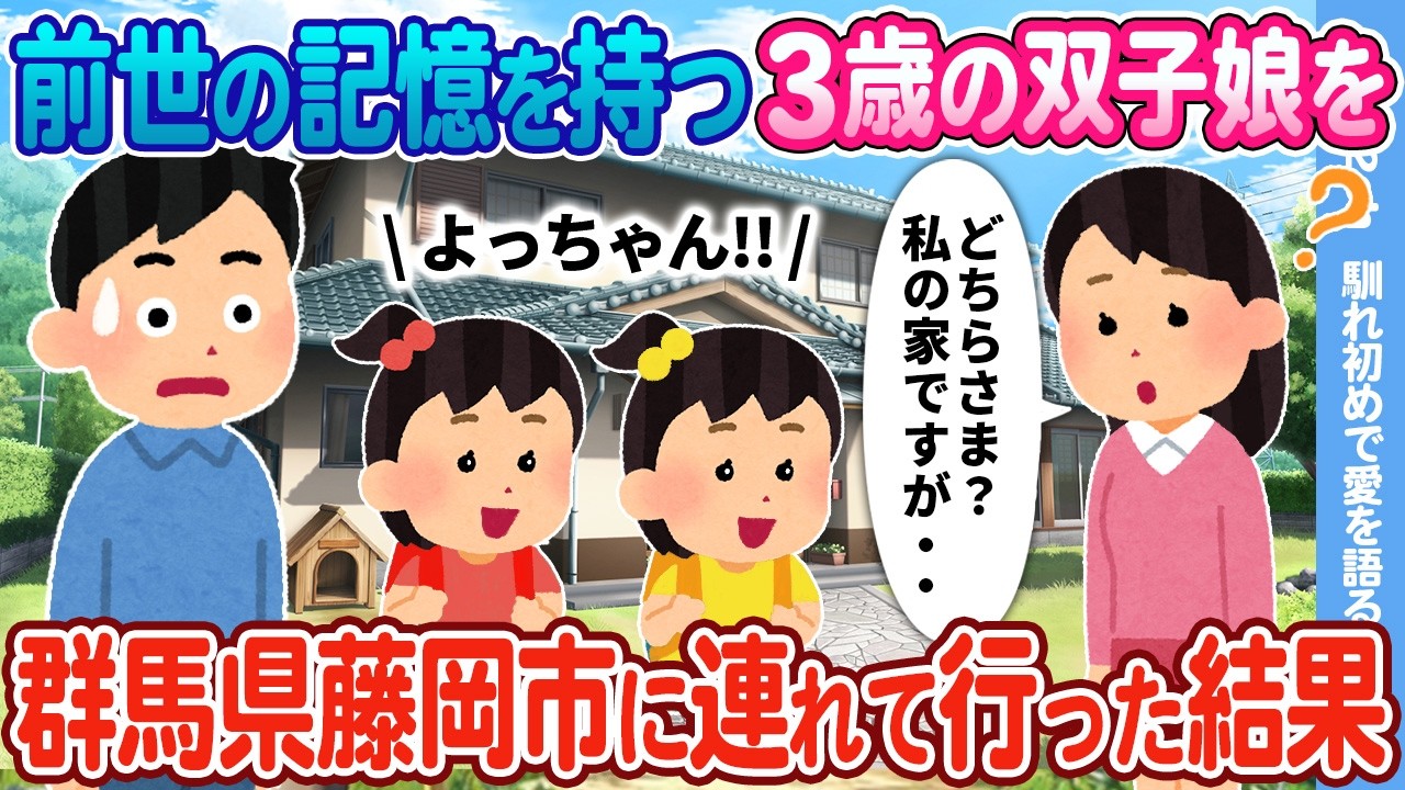 【2ch馴れ初め】前世の記憶を持つ3歳の双子娘が 突然○○県○○市の住所を話すので、連れて行った結果…