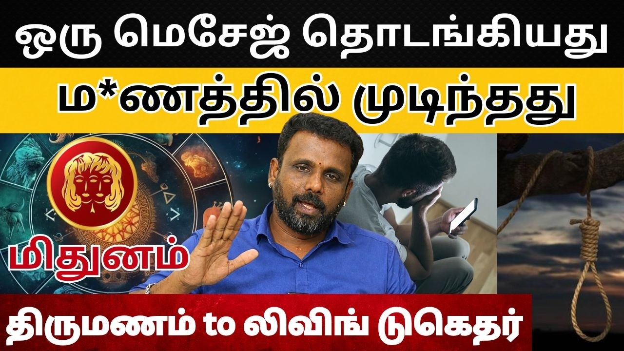 ஒரு மெசேஜ் தொடங்கியது… ம*ணத்தில் முடிந்தது | #மிதுனம் #midhunam #Gemini  #astrology #rasi #horoscope