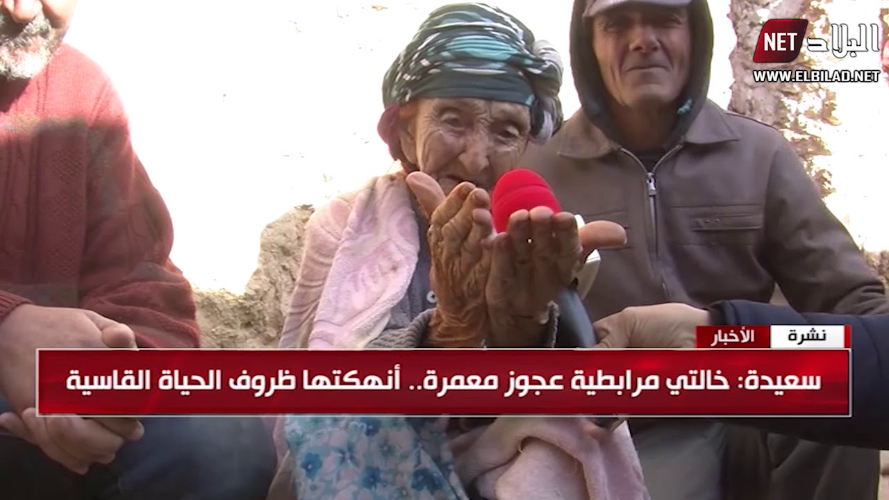 سعيدة : خالتي مرابطة عجوز معمرة ..أنهكتها ظروف الحياة القاسية