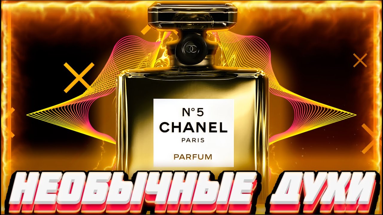 КАК ПОЯВИЛИСЬ ДУХИ Chanel №5
