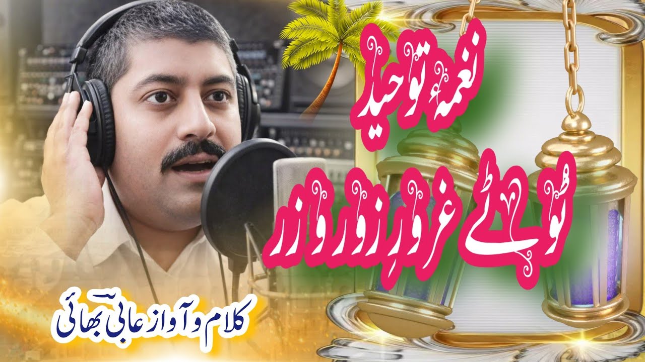 Hamd 2026. Tute Gurur Zor o Zar . Aabi Bhai|  کلام و آواز: عابی بھائی، حمد باری تعالیٰ
