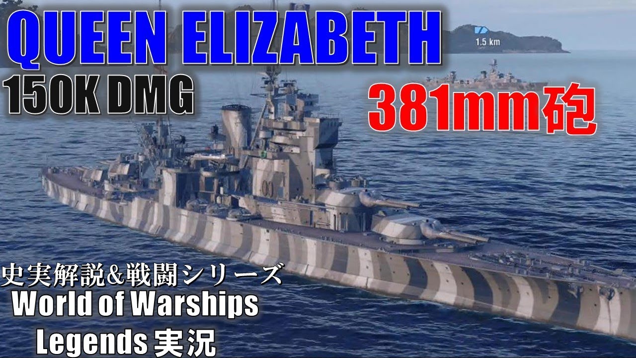 【PS4:WoWs】英国戦艦Queen Elizabeth(クイーンエリザベス)・強力15インチ砲で敵艦を粉砕！