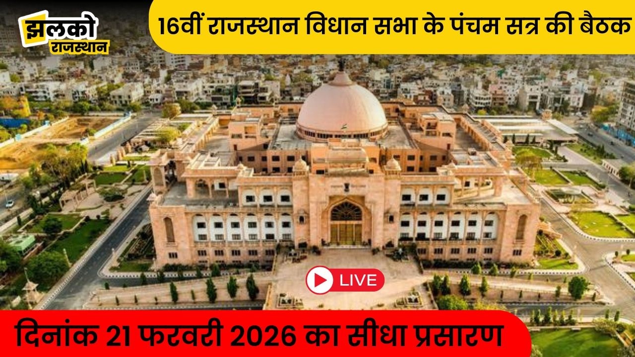 16वीं राजस्‍थान विधान सभा के पंचम सत्र की बैठक दिनांक 21 फरवरी 2026 का सीधा प्रसारण