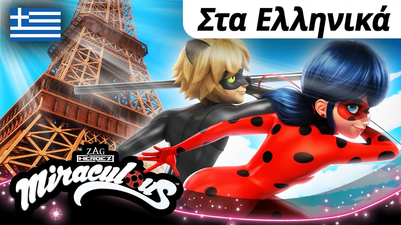 1 ΩΡΑ MIRACULOUS | 😍 ΛΈΙΝΤΙ ΜΠΑΓΚ ΚΑΙ ΚΑΤ ΝΟΥΆΡ 🐞 | Στα Ελληνικά 🇬🇷 | Συλλογή - 60 λεπτά - Σεζόν 1