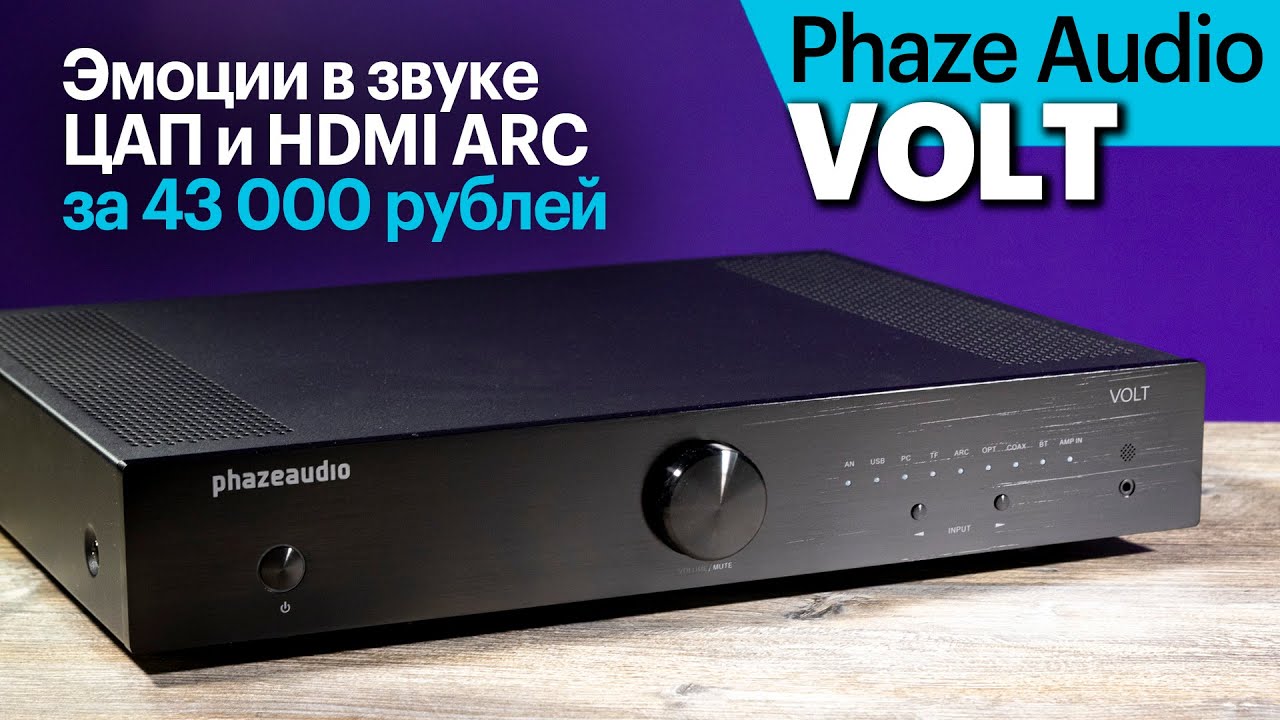 VOLT &mdash; дебютный интегральник Phaze Audio. Стиль и хороший звук за 43 000 рублей.