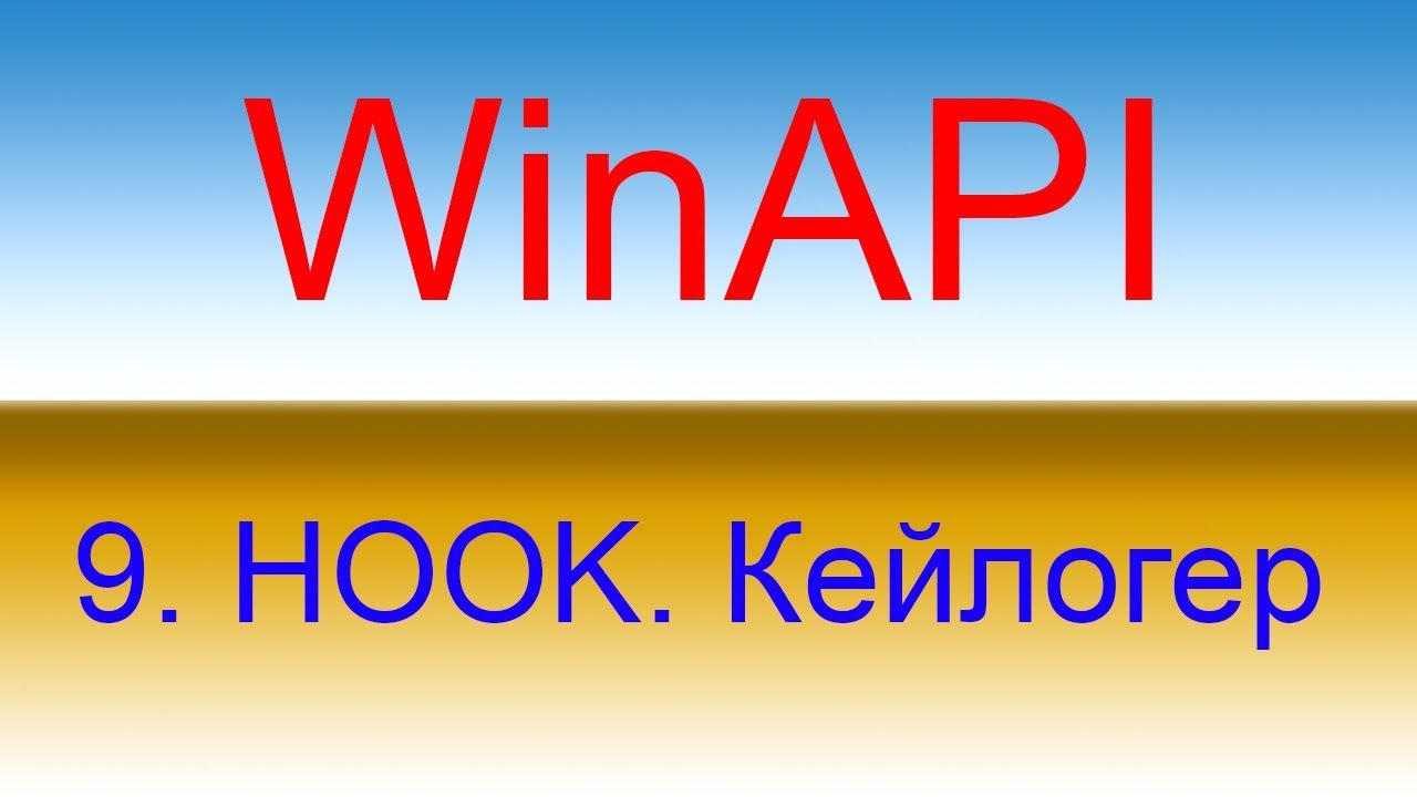 Разработка приложений с помощью WinAPI. Урок 9 HOOK. Кейлогер
