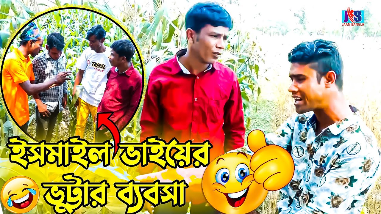 ভুট্টা ক্ষেতে একি করলেন ইসমাইল ভাই | Bangla Comedy | Jaan Bangla 2022