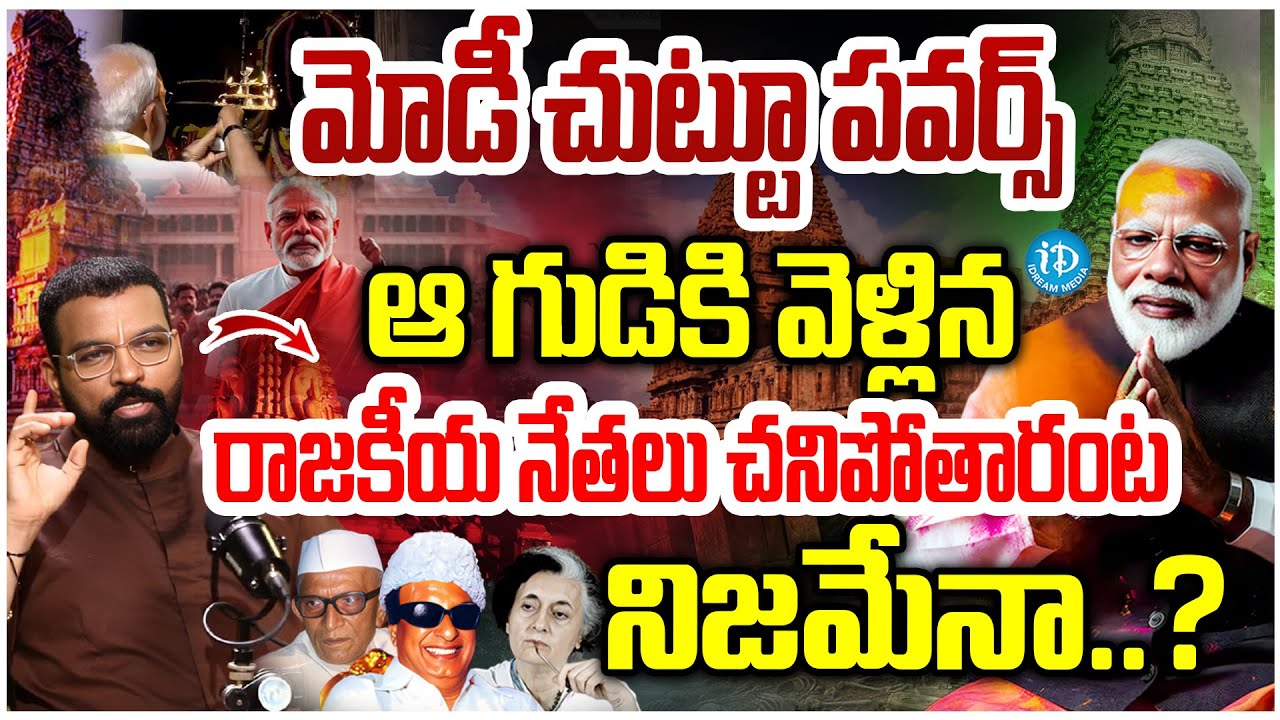 మోడీ  చుట్టూ పవర్స్..Astro Psychologist S.V Nagnath Shocking Facts About Brihadisvara Temple