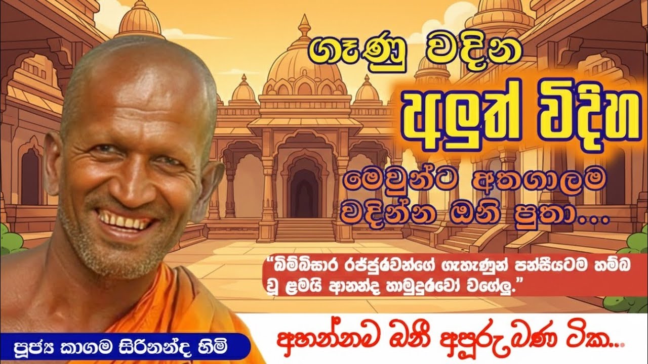 kagama sirinandha himi / 2026.3.4 පැවැත්වු නවතම දේශණාව / කාගම සිරිනන්ද හිමි @Dhammanussathi