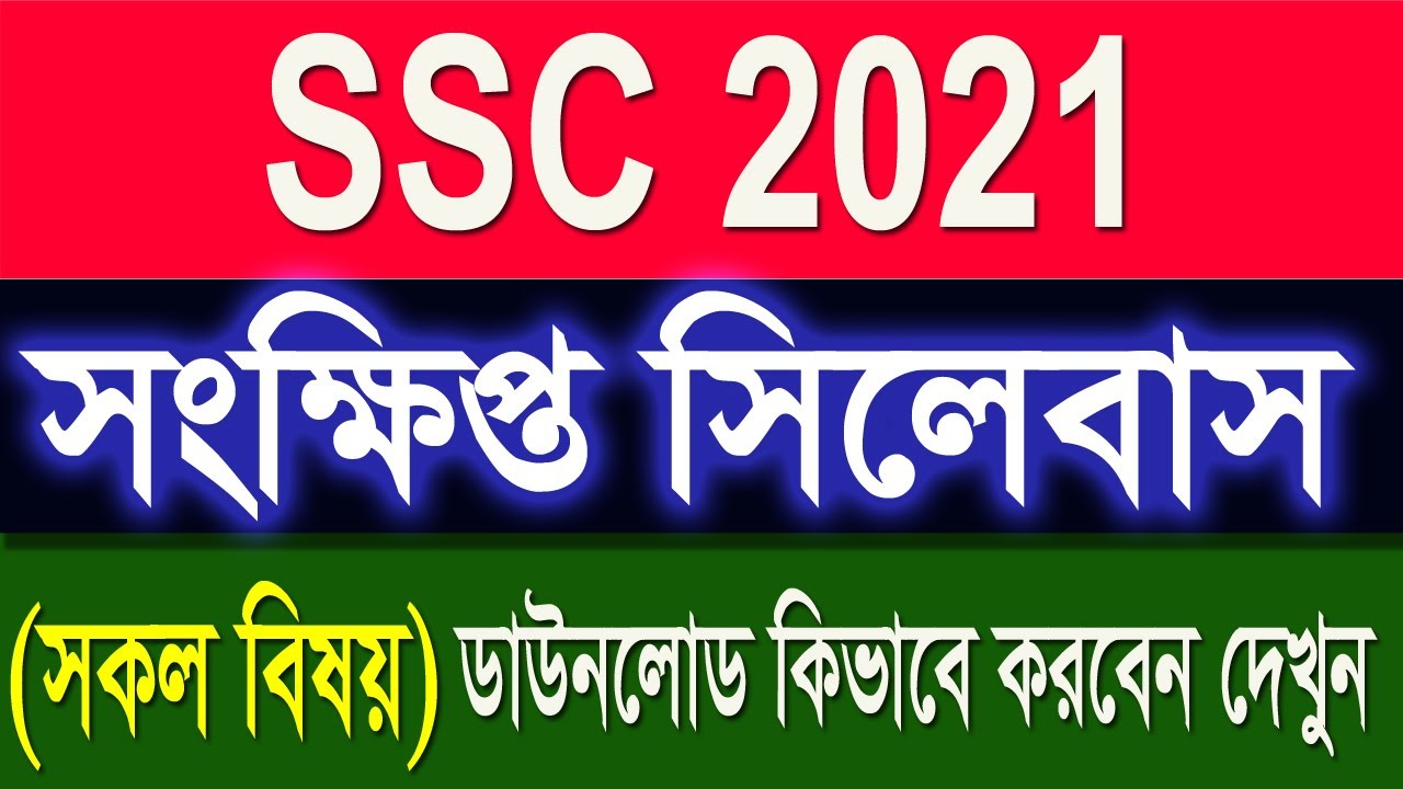 SSC Short Syllabus 2021 || SSC new syllabus 2021 || how to download ssc syllabus 2021|