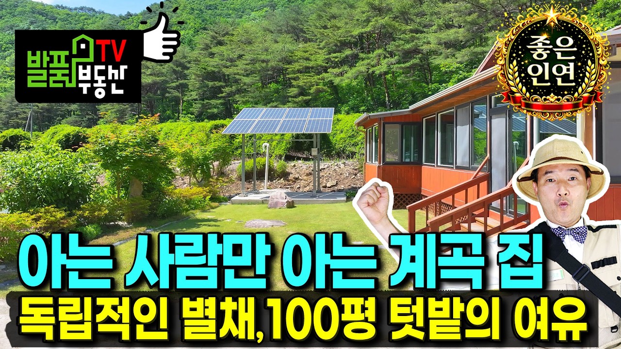 (급매) 아는 사람만 안다는 계곡!! 텃밭 1백평 깔끔 대장의 전원주택 매매 급매물 해발 330미터 청정 숲속 독립적 위치 등록된 별채 태양광설치 영양부동산 - 발품부동산TV