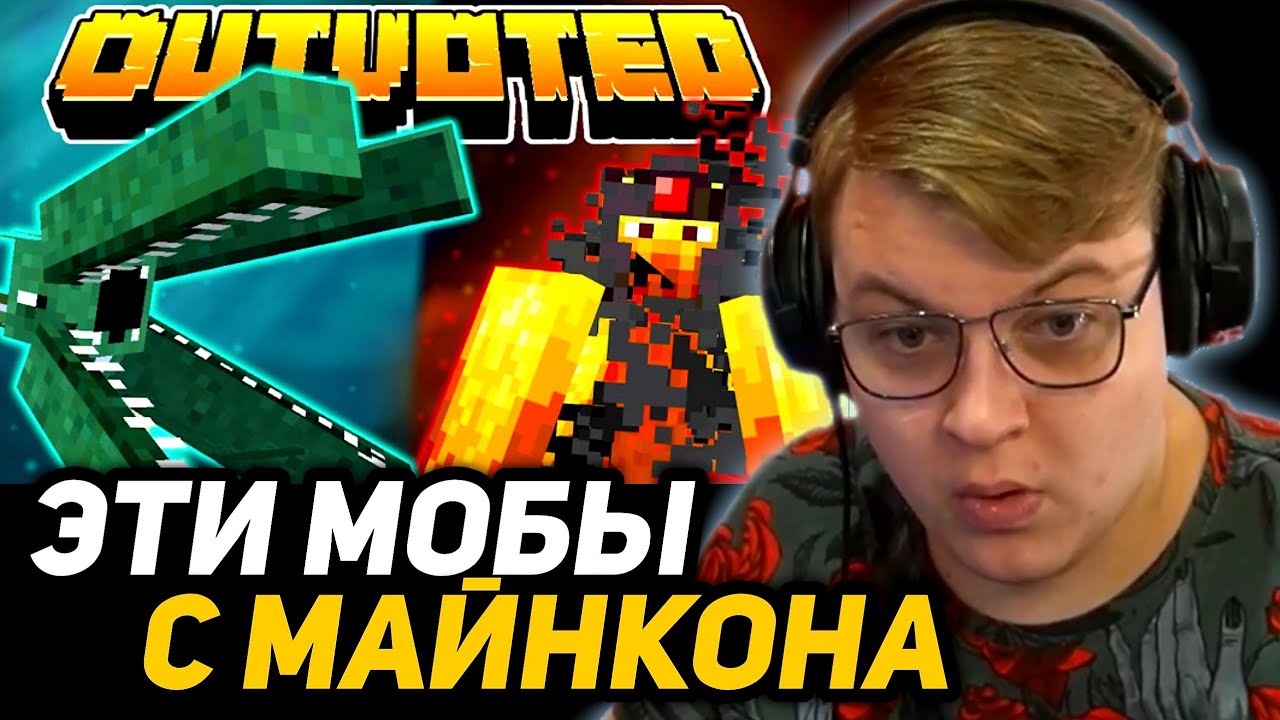 ПЯТЁРКА СМОТРИТ - НЕ ДОБАВЛЕННЫЕ МОБЫ МАЙНКРАФТ С ГОЛОСОВАНИЯ В НОВОМ МОДЕ - OUTVOTED
