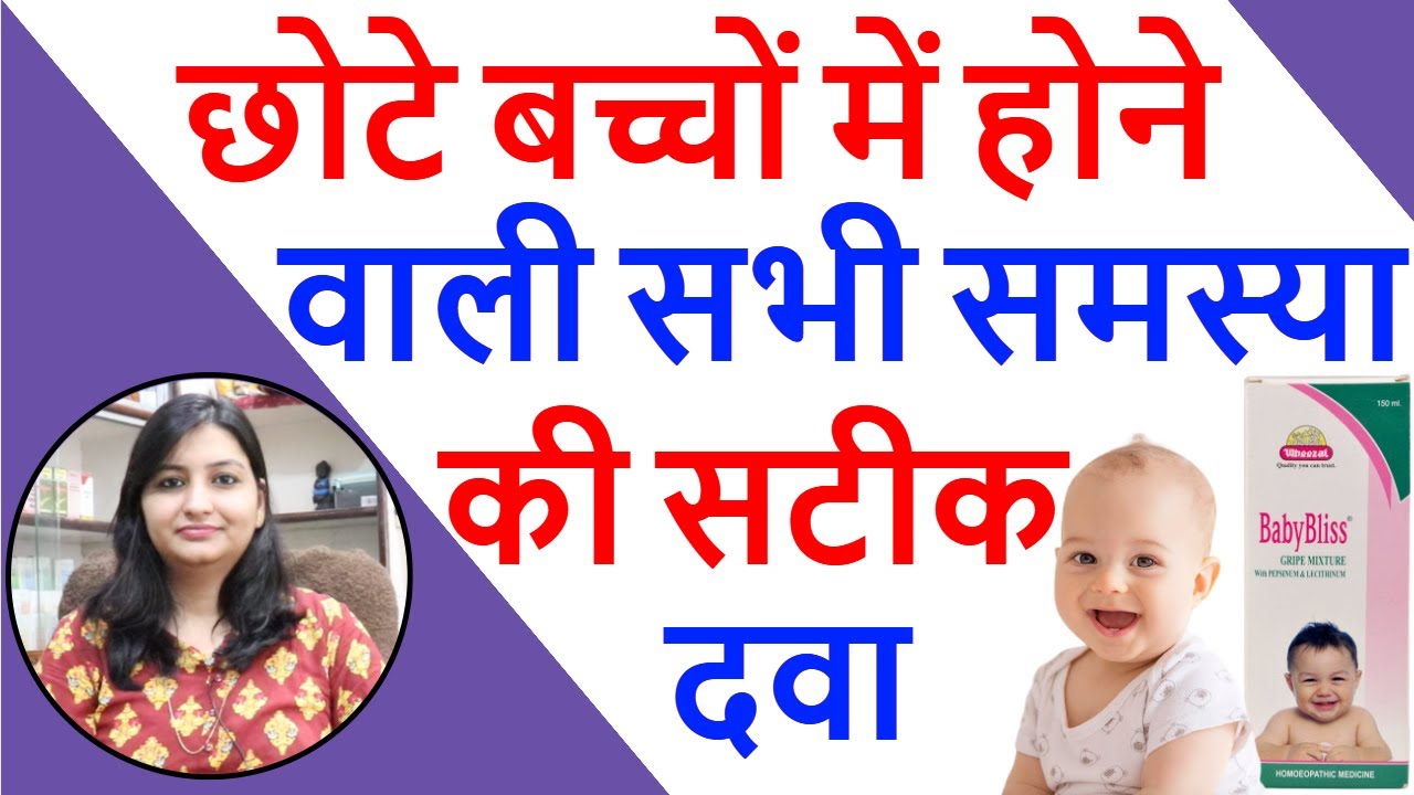 बच्चों को ग्राइप वाटर कब और कैसे दे | Best Homeopathic Baby Tonic | Best Homeopathic Gripe Water