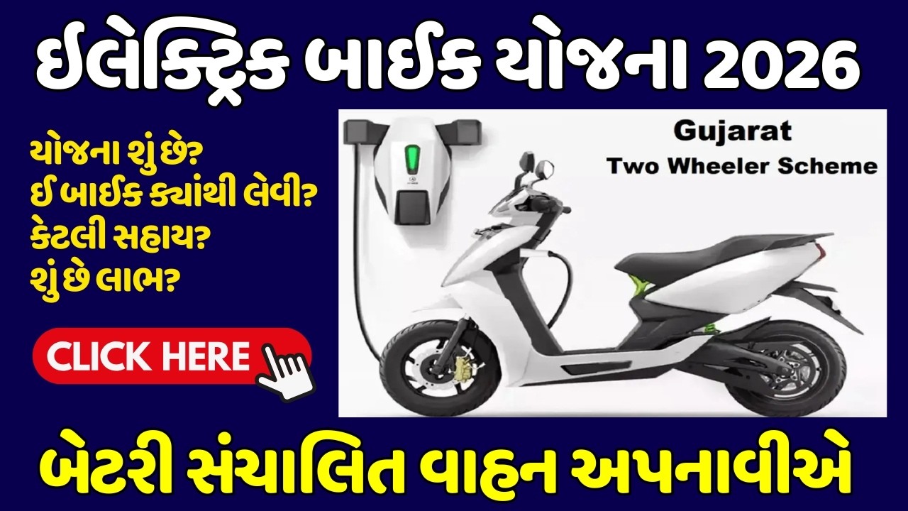ઇલેક્ટ્રિક બાઈક યોજના 2026 | બેટરી સંચાલિત વાહન અપનાવીએ | યોજના શું છે?  ઈ બાઈક ક્યાંથી લેવી?