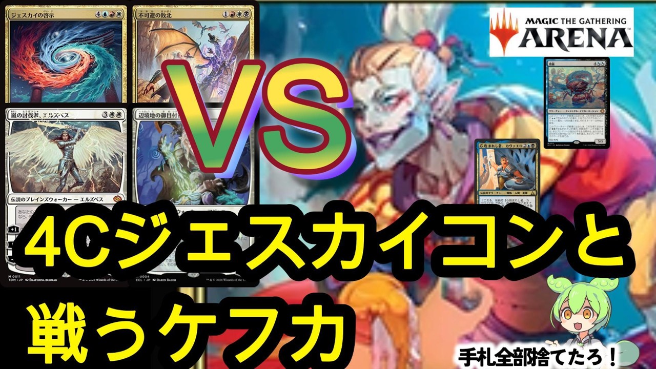 【MTGアリーナ】ずんだもん、ケフカのランク入りへの旅 part30　4Cジェスカイコンと戦うケフカ【スタンダードBO3】