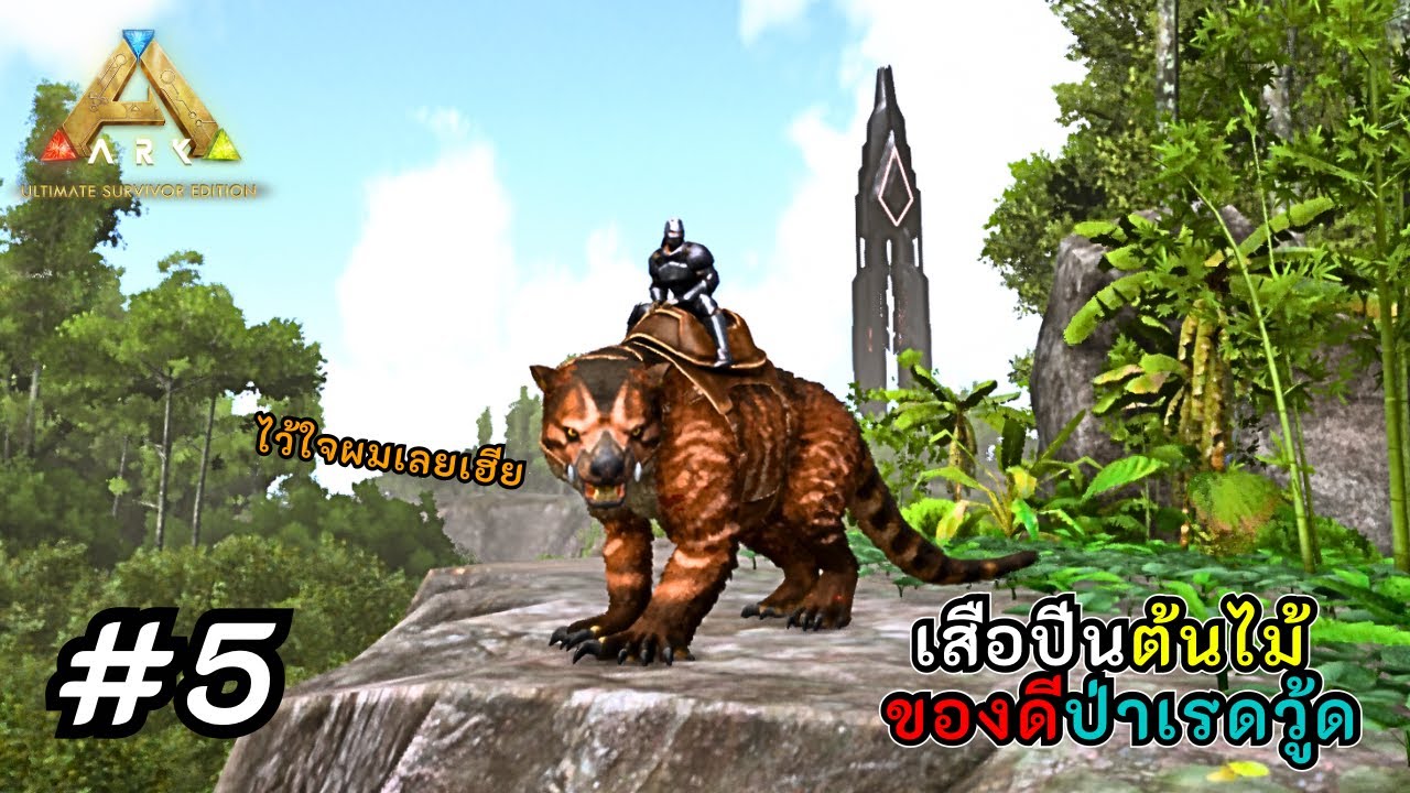 ผู้พิทักษ์ คมเขี้ยวเเห่งป่าเรดวู้ด Thylacoleo | EP.5 | Ark Ultimate Mobile  Edition