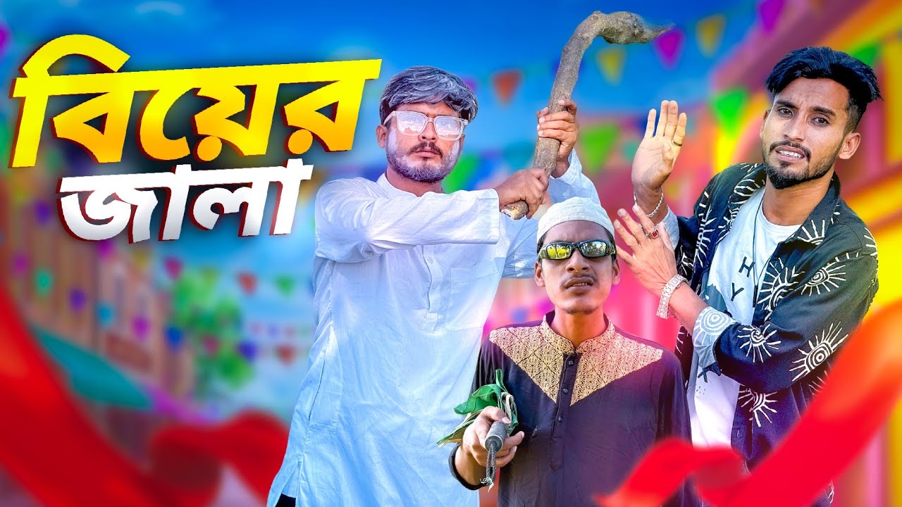 বিয়ের জালা 🤣।New funny video।